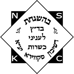 בהשגחת בד"ץ לעניני כשרות סקווירא — New Square Kashrus Council